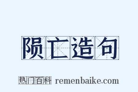 陨亡造句是什么意思的图片